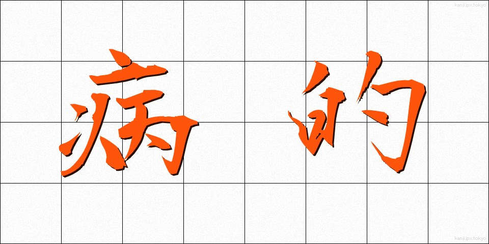 病的 (びょうてき)
