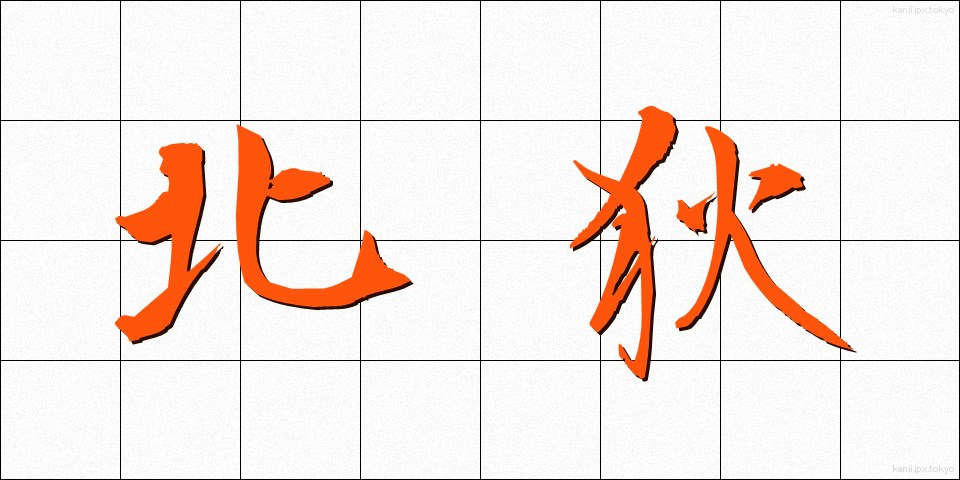 北狄 (ほくてき)