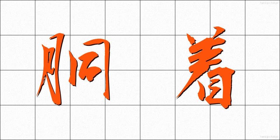胴着 (どうぎ)