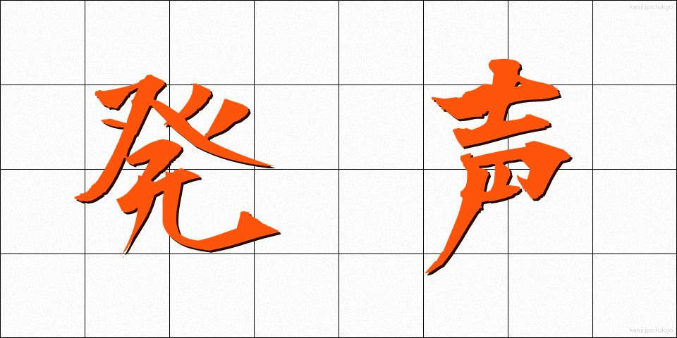発声 (はっせい)