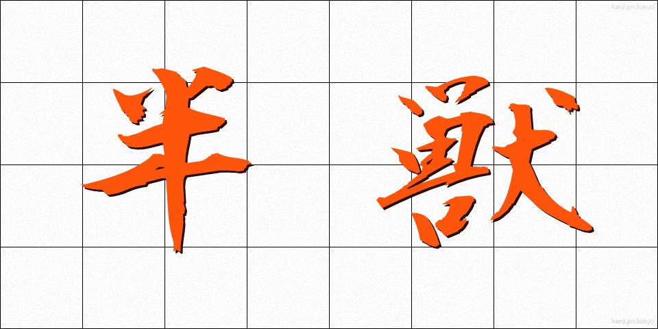 半獣 (はんじゅう)
