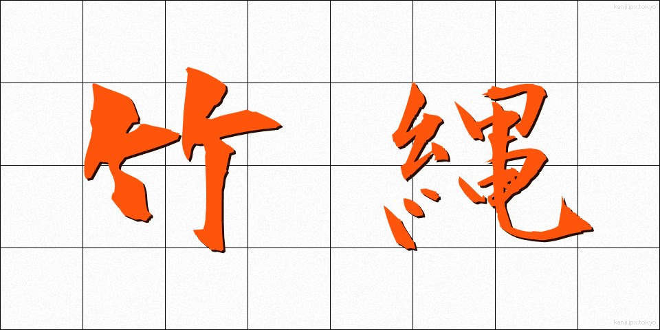 竹縄 (たけなわ)