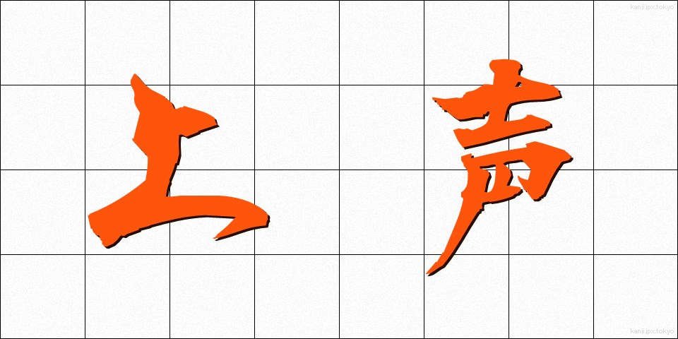 上声 (じょうせい)