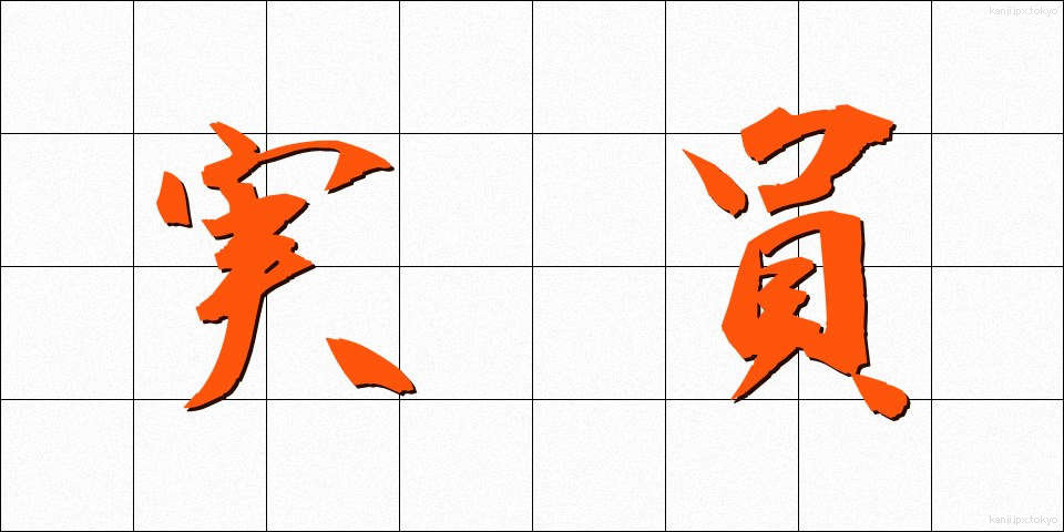 実員 (じついん)