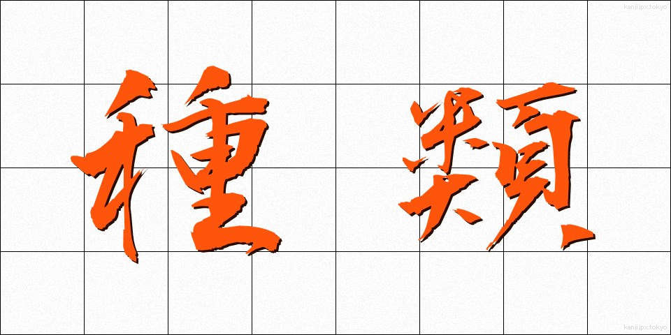 種類 (しゅるい)