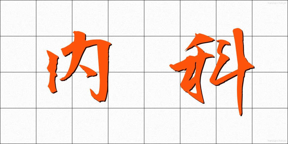 内科 (ないか)