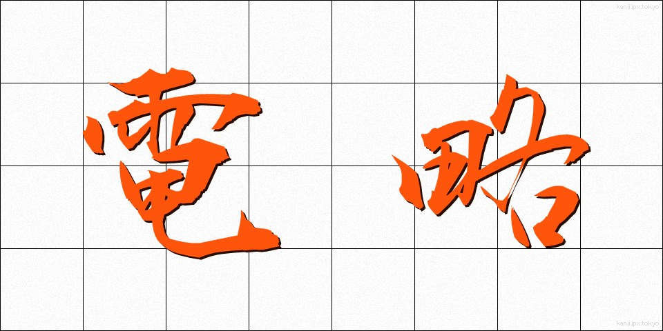 電略 (でんりゃく)