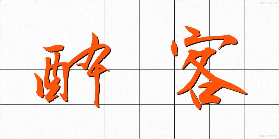 酔客 (すいかく)