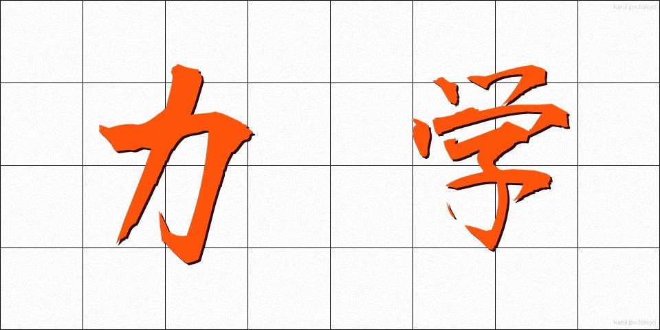 力学 (りきがく)