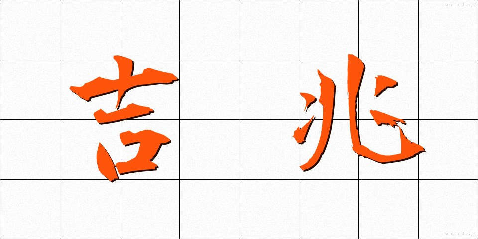 吉兆 (きっちょう)