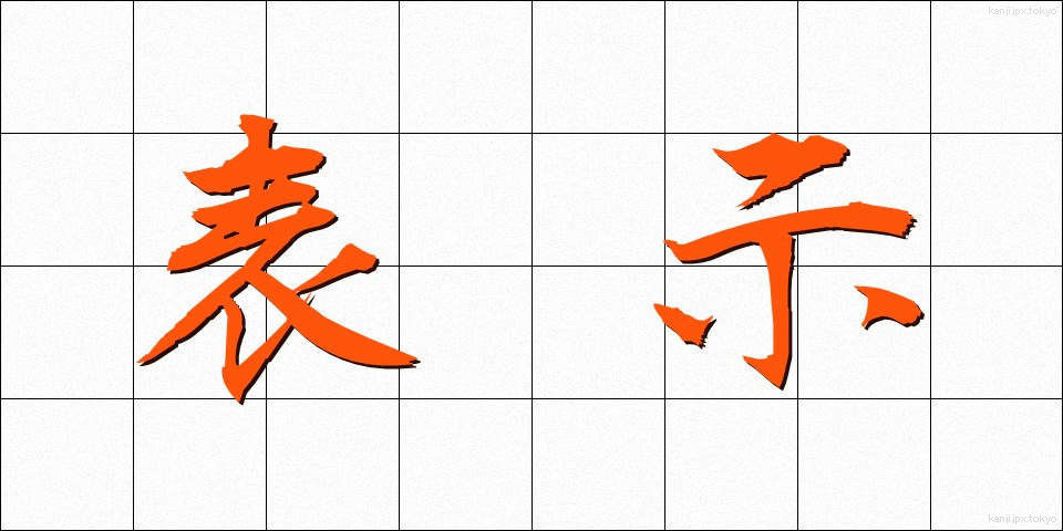 表示 (ひょうじ)