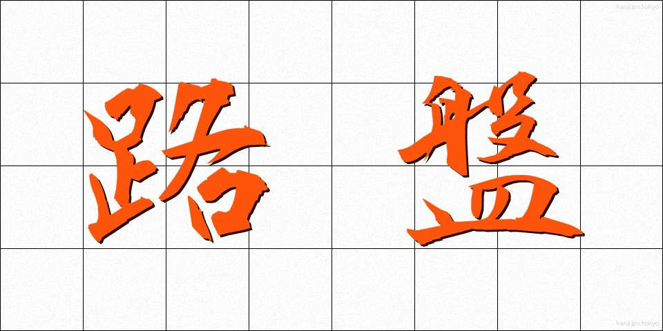 路盤 (ろばん)