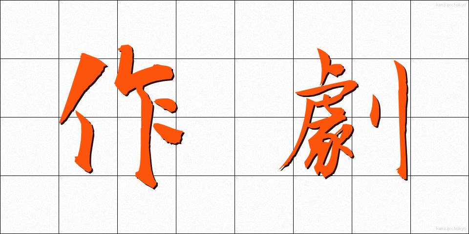 作劇 (さくげき)