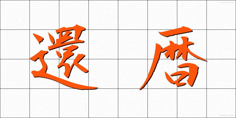 還暦 (かんれき)