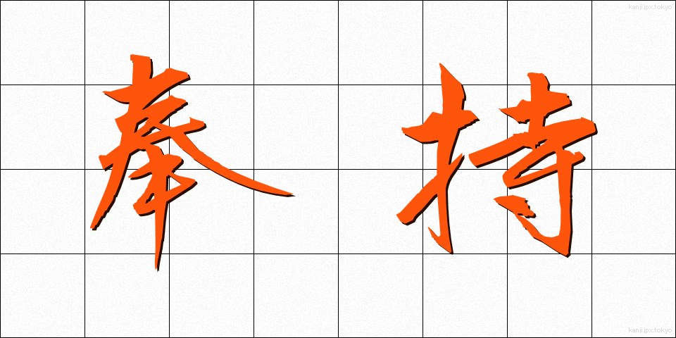 奉持 (ほうじ)