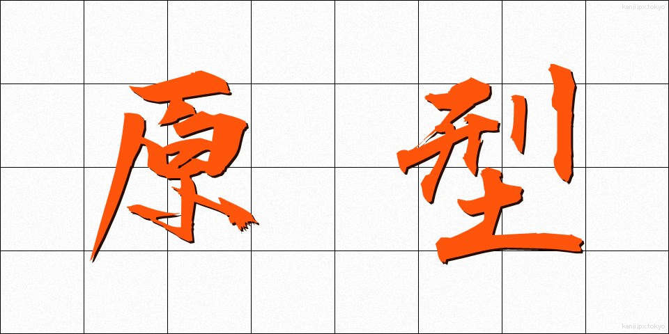 原型 (げんけい)