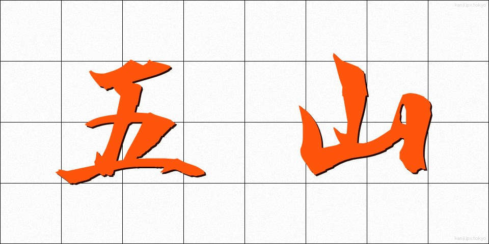 五山 (ござん)