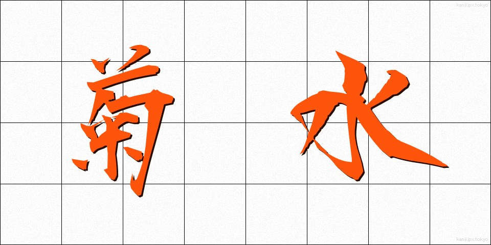 菊水 (きくすい)