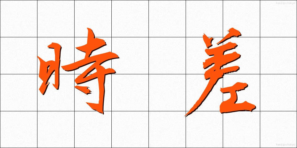 時差 (じさ)