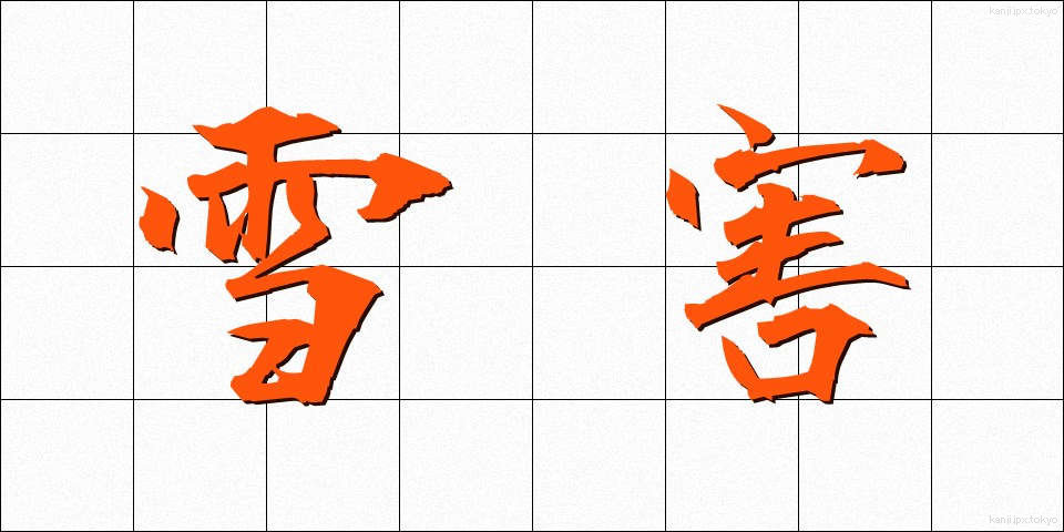 雪害 (せつがい)