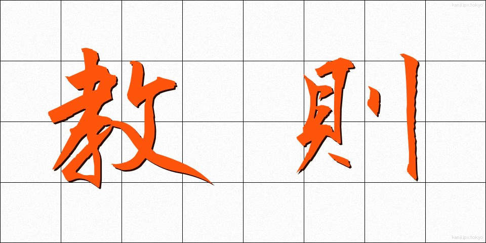 教則 (きょうそく)