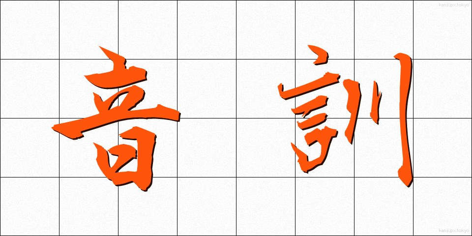 音訓 (おんくん)
