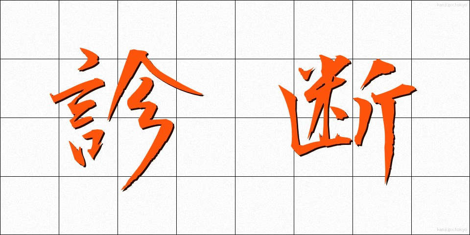 診断 (しんだん)