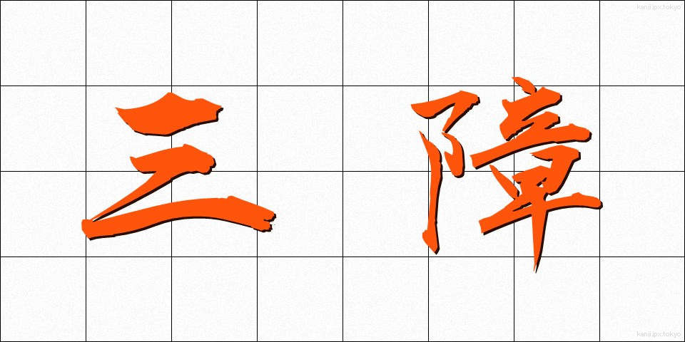 三障 (さんしょう)