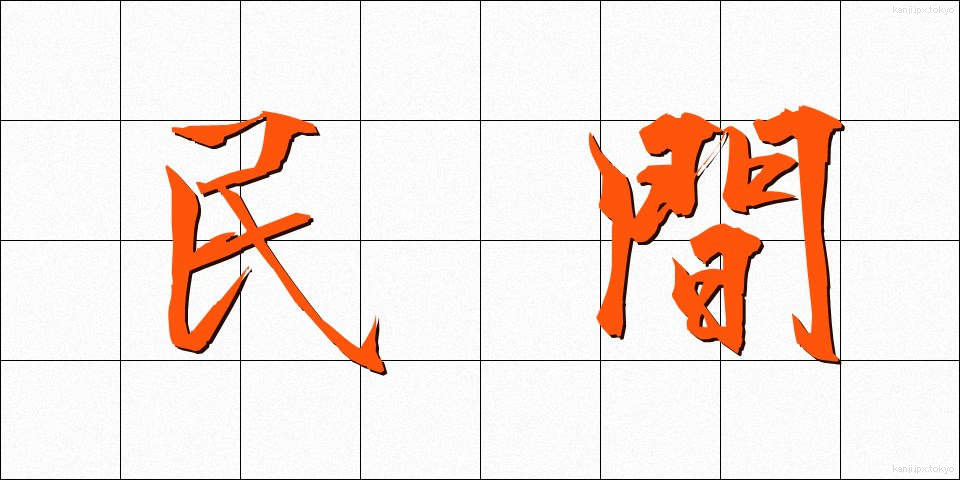 民間 (みんかん)