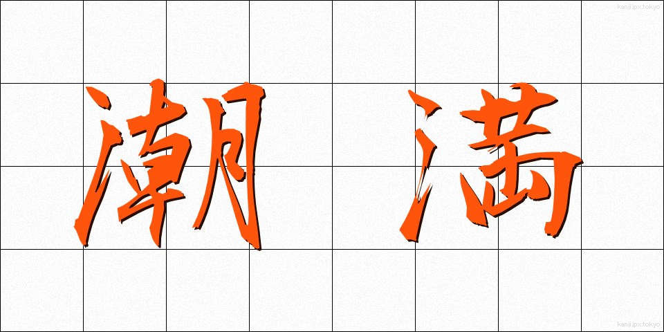 潮満 (しおみつ)