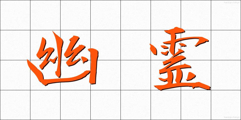 幽霊 (ゆうれい)