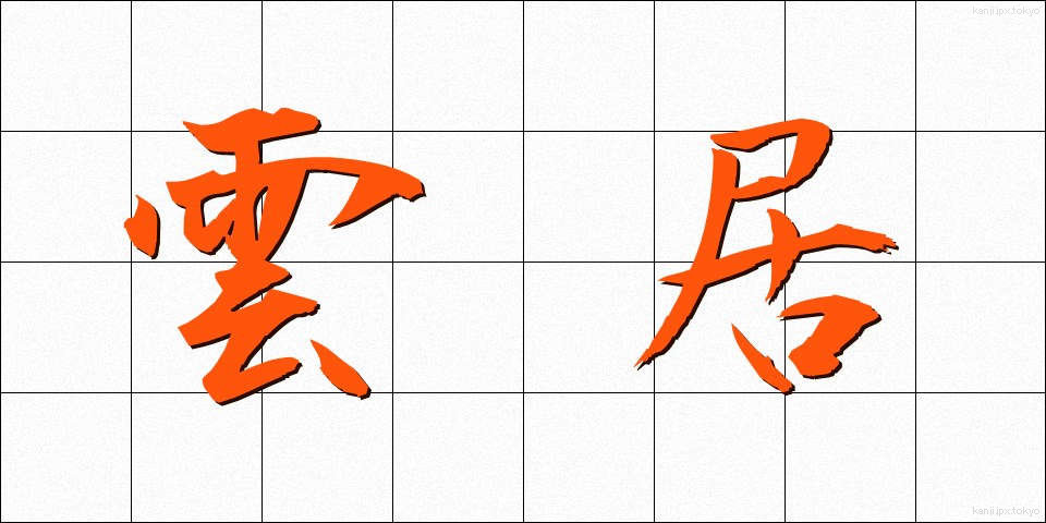 雲居 (うんきょ)