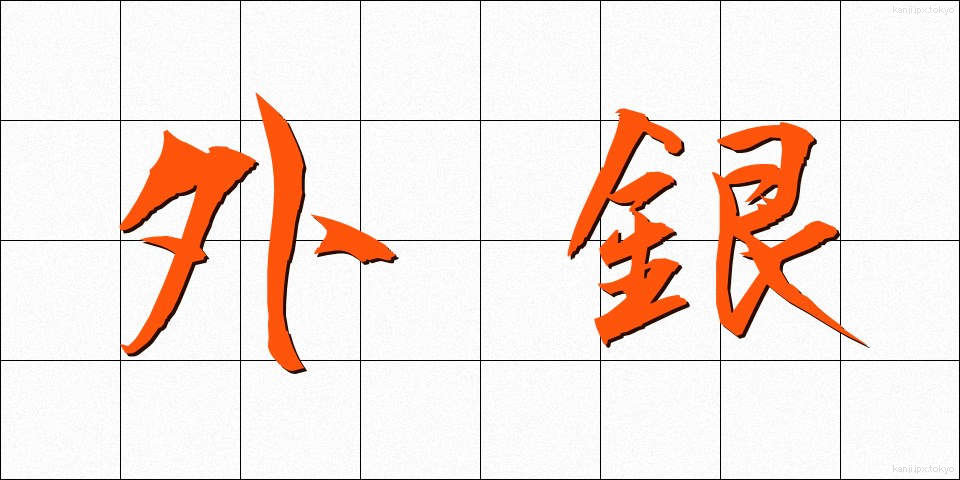 外銀 (がいぎん)