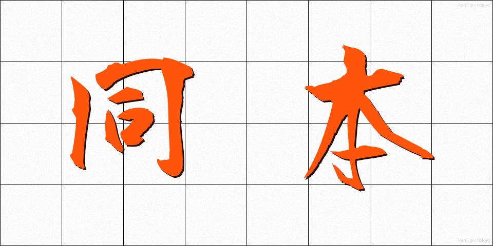 同本 (どうほん)