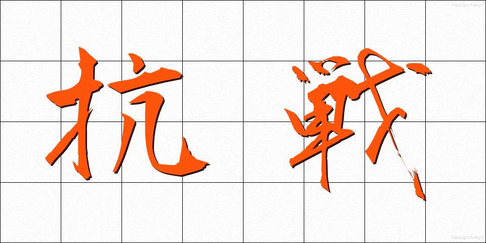 抗戦 (こうせん)