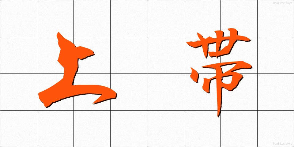 上帯 (じょうたい)