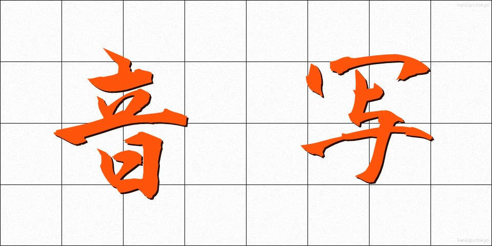 音写 (おんしゃ)