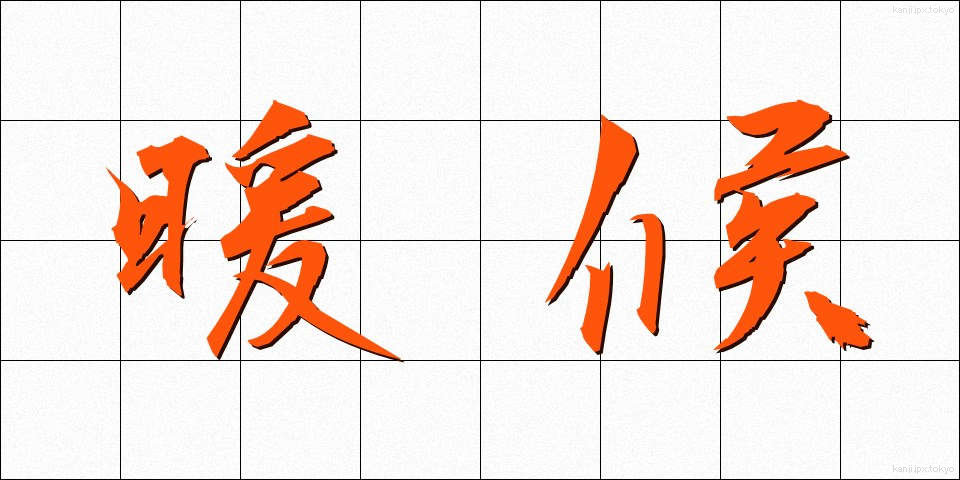 暖候 (だんこう)