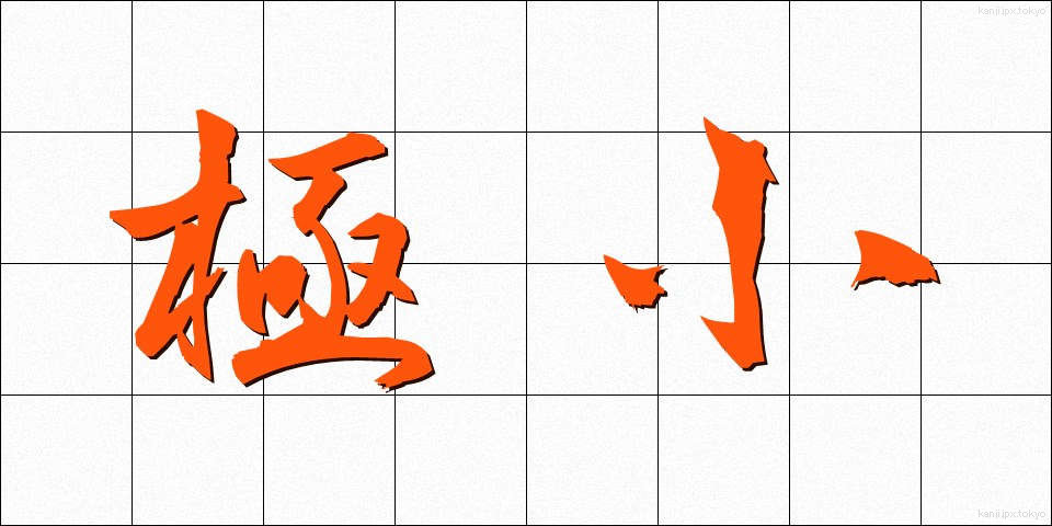 極小 (きょくしょう)