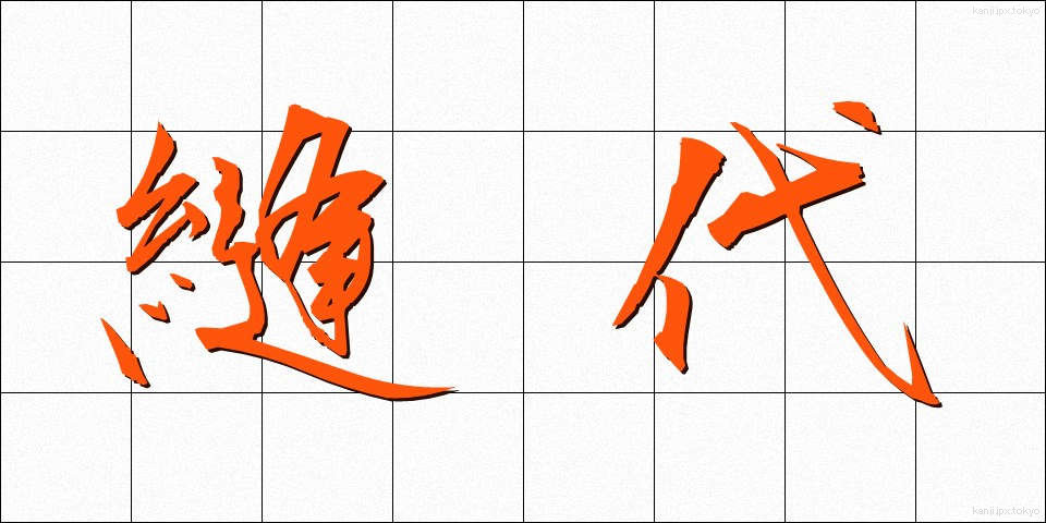 縫代 (ぬいしろ)