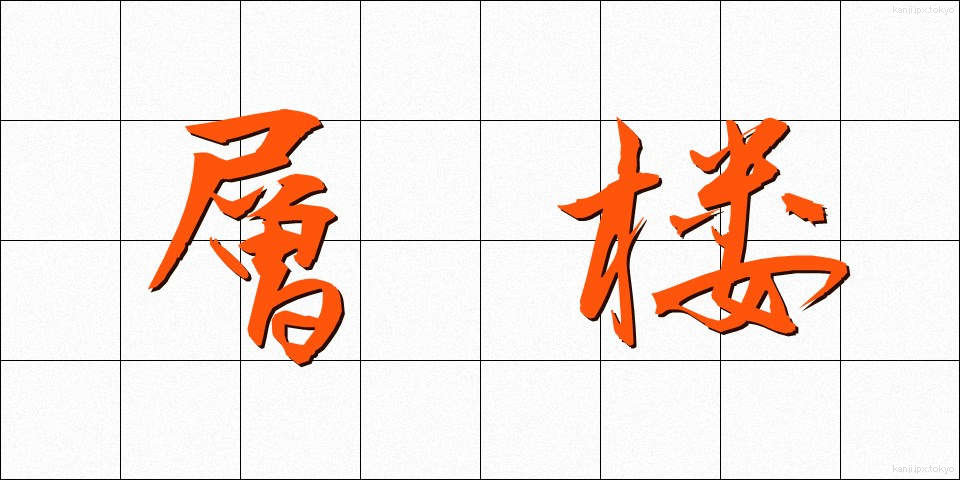 層楼 (そうろう)