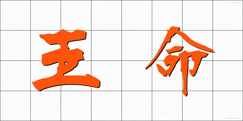 王命 (おうめい)