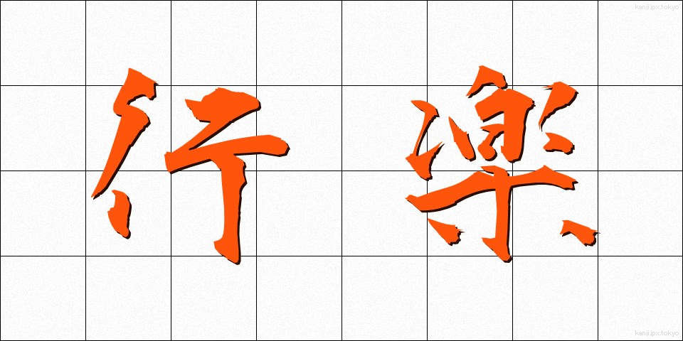 行楽 (こうらく)