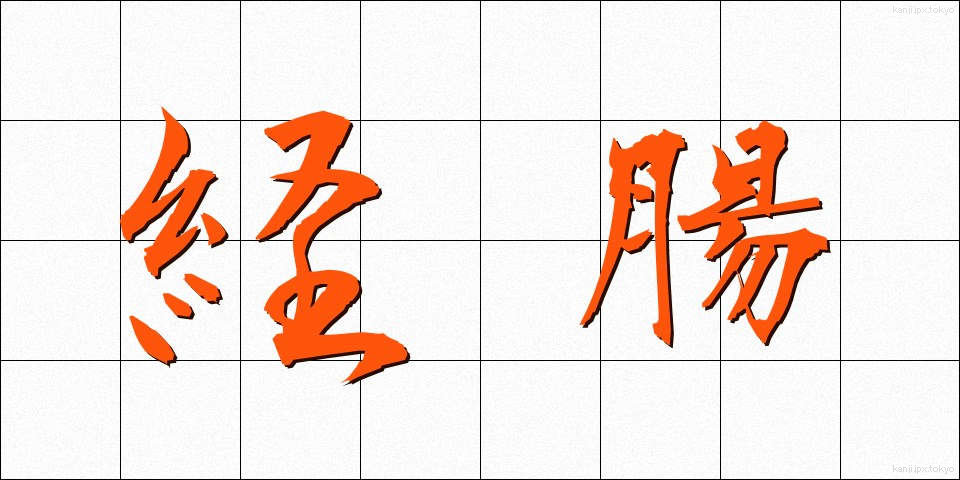 経腸 (けいちょう)