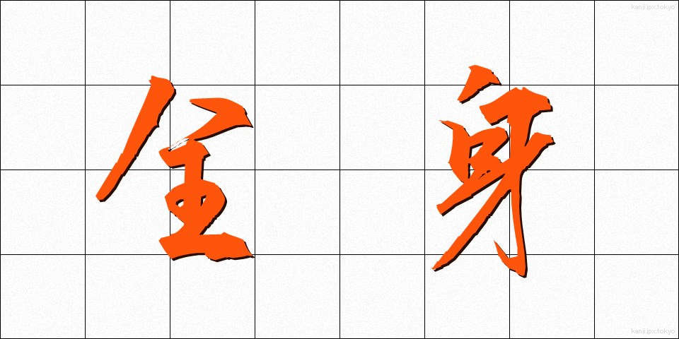 全身 (ぜんしん)