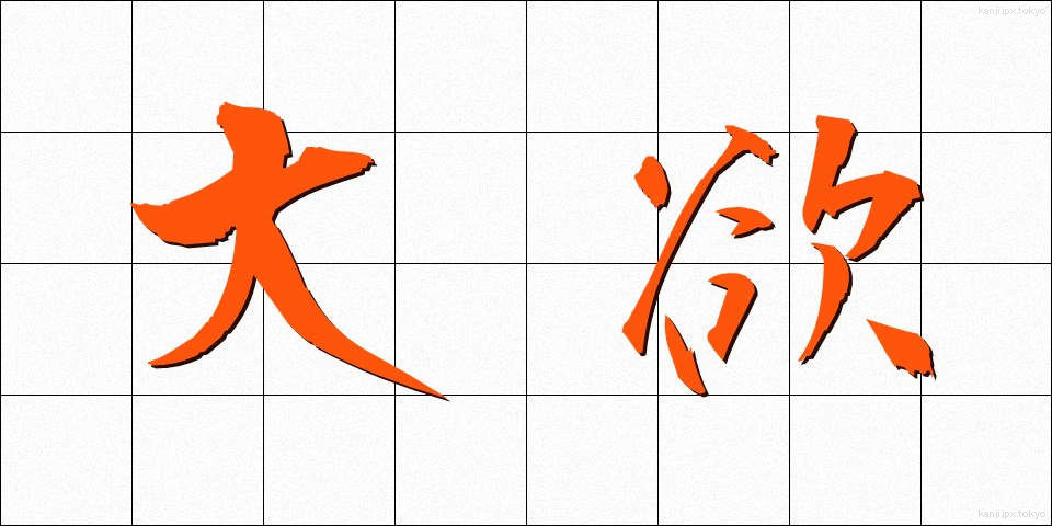 大欲 (たいよく)