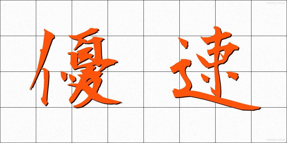 優速 (ゆうそく)