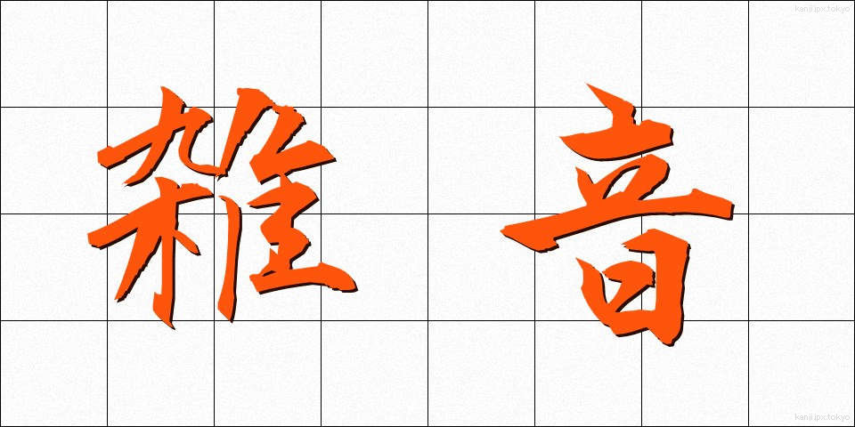 雑音 (ざつおん)