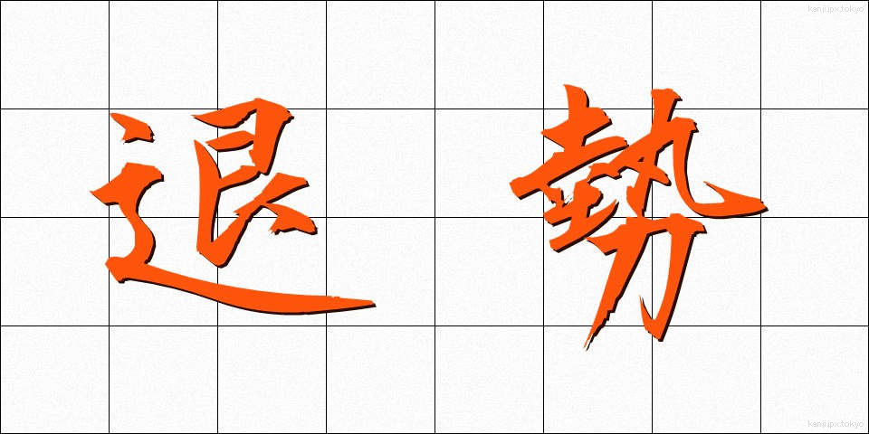 退勢 (たいせい)