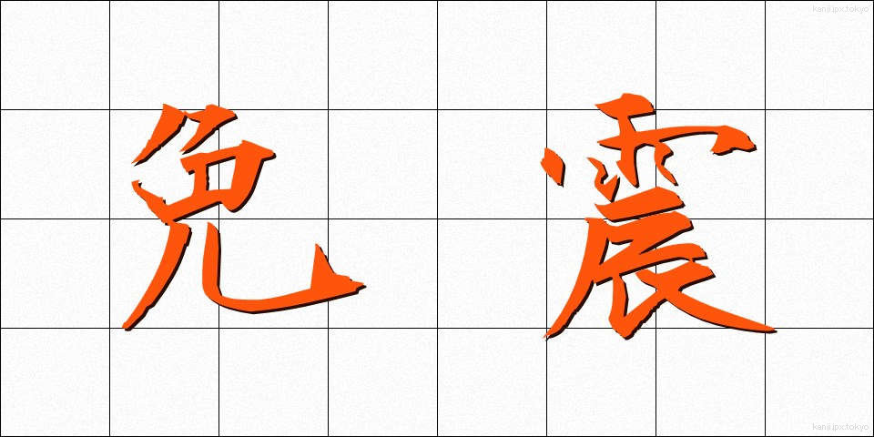 免震 (めんしん)